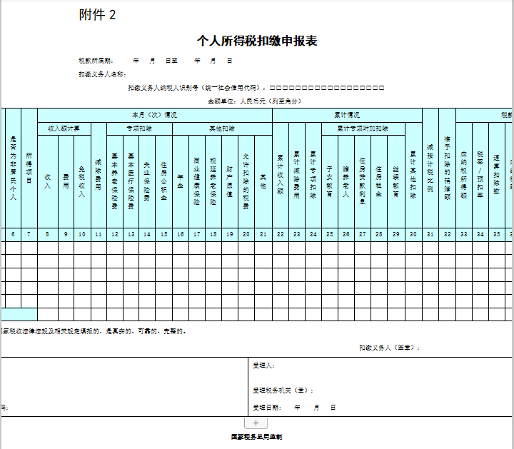 个人所得税扣缴申报表.png