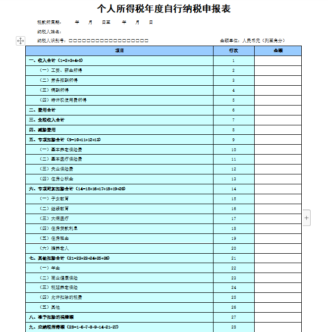 个人所得税年度自行纳税申报表1.png