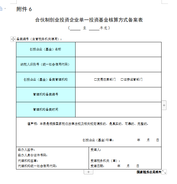合伙制创业投资企业单一投资基金核算方式备案表.png